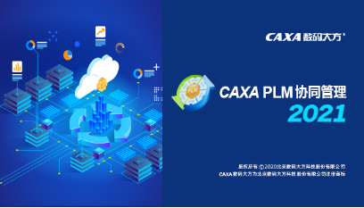PLM协同管理